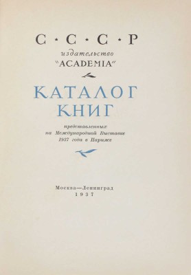 Каталог книг, представленных на Международной выставке 1937 года в Париже. М.; Л.: Academia, 1937.